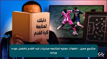 مشجع مميز.. خطوات عملية لمتابعة مباريات كرة القدم بأفضل جودة وراحة